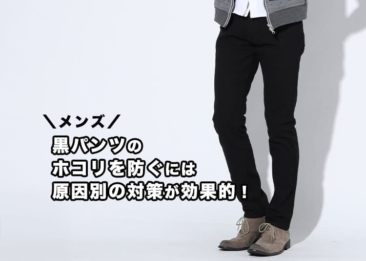 メンズ 黒パンツのホコリを防ぐには原因別の対策が効果的！