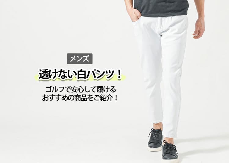 メンズのゴルフにおすすめの白パンツ