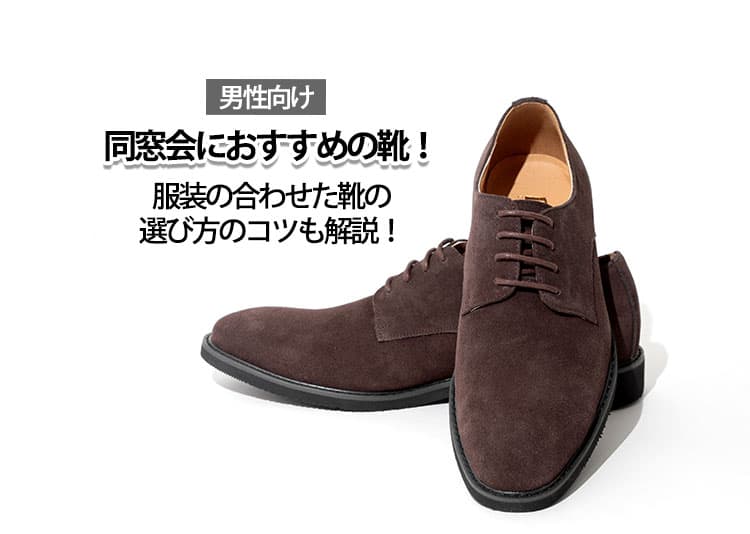 男性の同窓会におすすめの靴