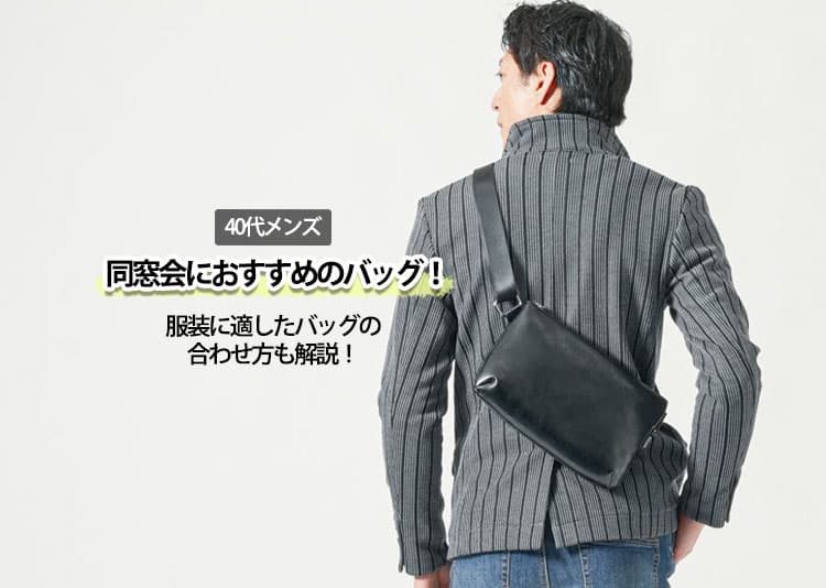40代メンズの同窓会におすすめのバッグ