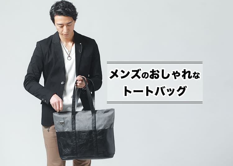 おしゃれなメンズトートバッグ10選！A4収納で通勤も休日も活躍【コーデあり】