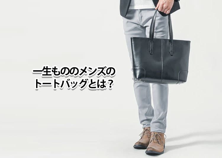 一生ものメンズトートバッグの条件とは？失敗しない選び方と気軽に使えるおすすめバッグ