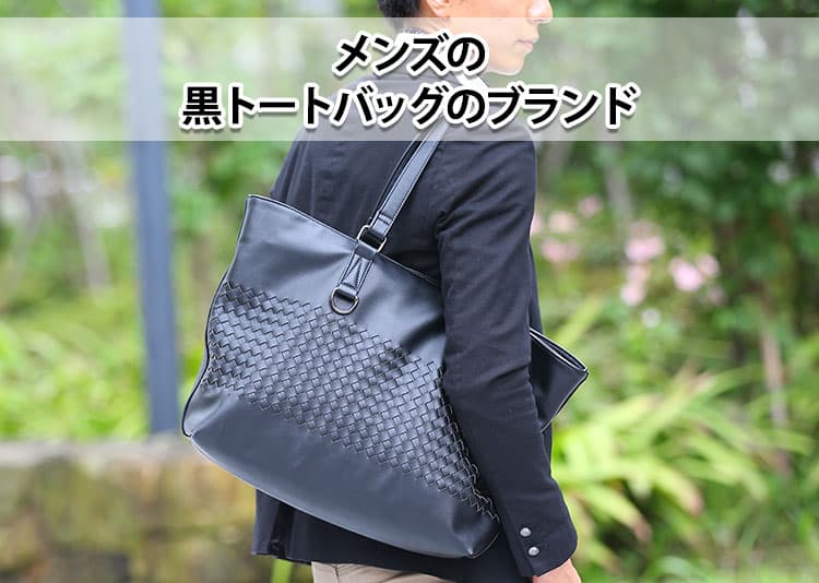 メンズの黒トートバッグの人気ブランド15選!シンプルで大人っぽいデザインを厳選