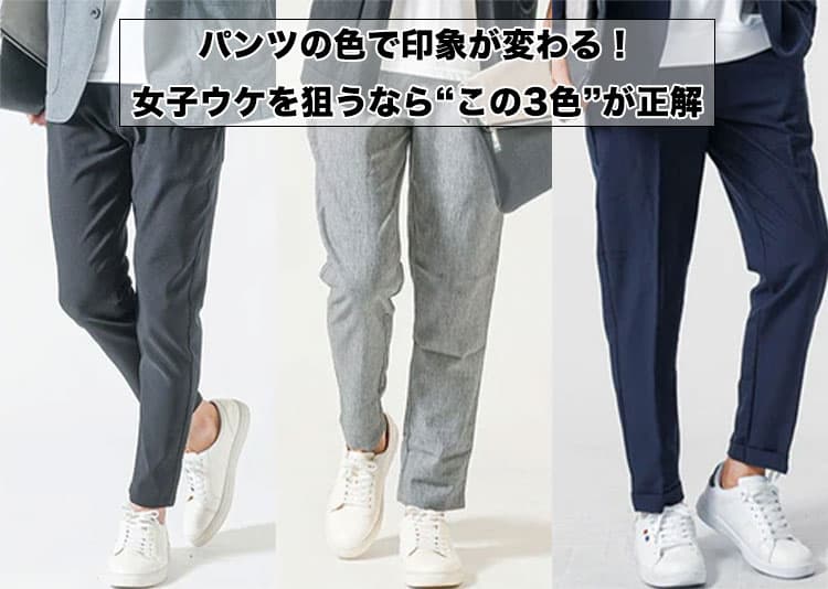 メンズ パンツの色で印象が変わる!女子ウケを狙うなら“この3色”が正解