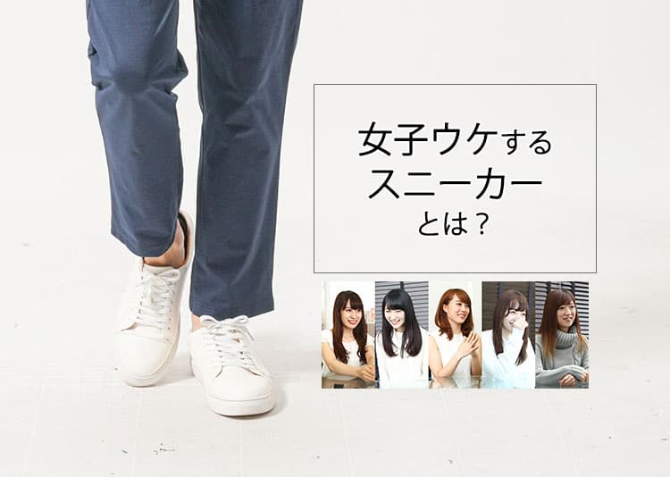 メンズ 女子ウケするスニーカーとは？