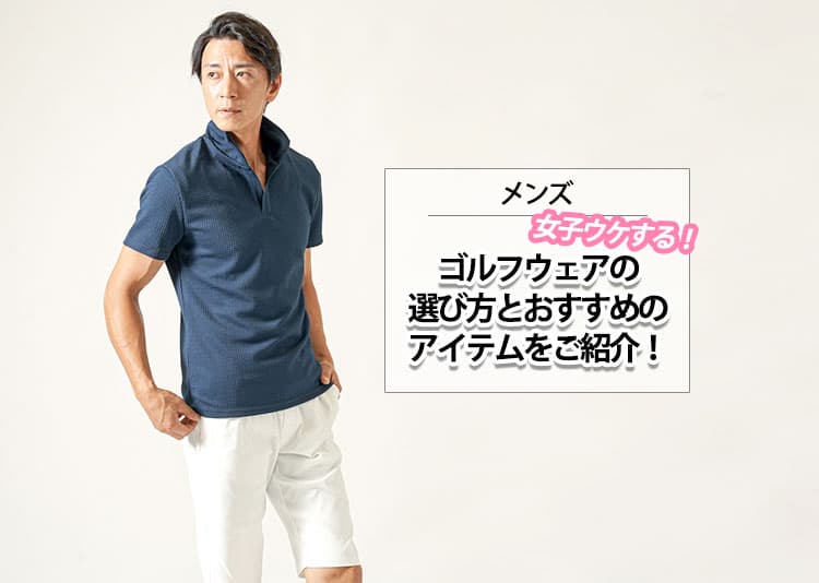 メンズにおすすめの女子ウケするゴルフコーデ