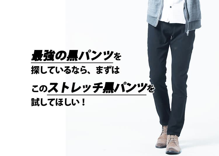メンズ 最強の黒パンツを探しているなら、まずはこのストレッチ黒パンツを試してほしい！