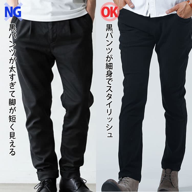メンズの黒パンツが太すぎて脚が短く見える失敗例と黒パンツが細身でスタイリッシュなOK例の比較