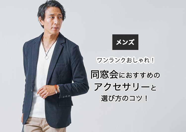 メンズの同窓会におすすめのアクセサリー