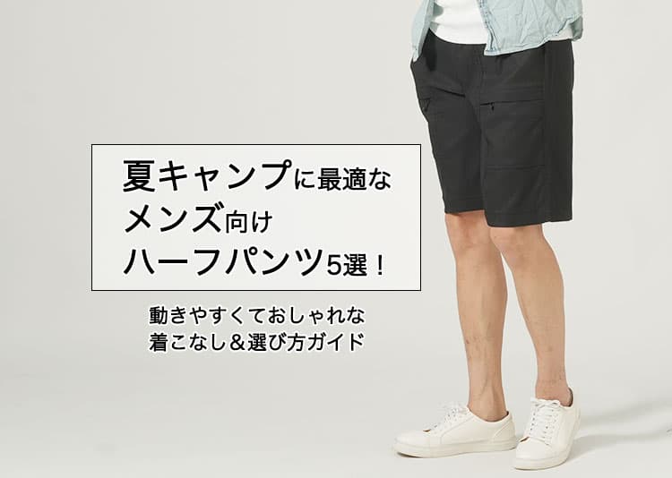 夏キャンプに最適なメンズ向けハーフパンツ5選！動きやすくておしゃれな着こなし＆選び方ガイド