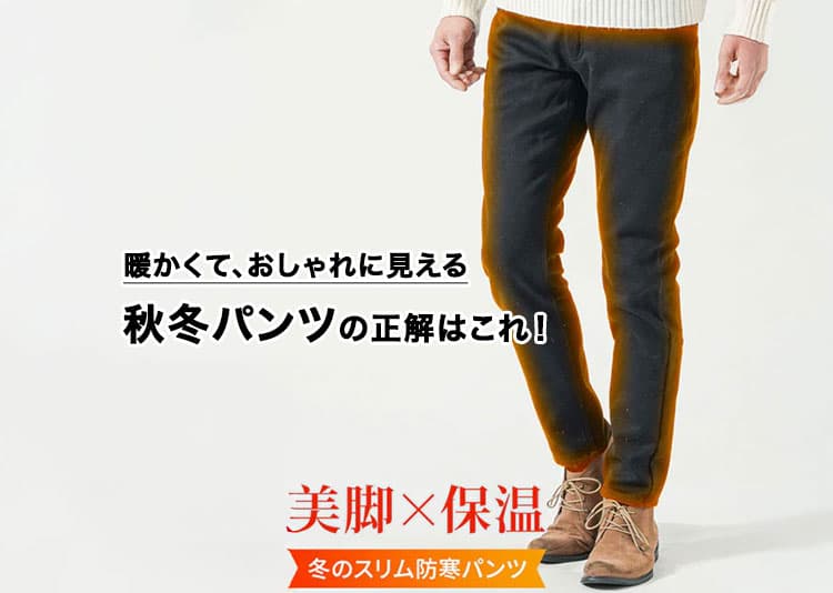 メンズ 秋冬パンツの正解はこれ！