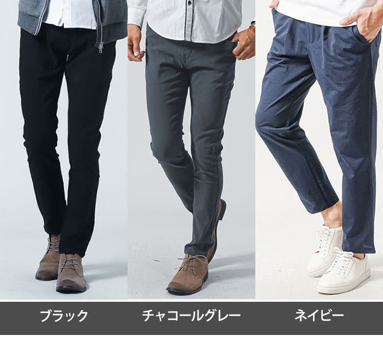 秋冬のメンズパンツにおすすめのブラック・チャコールグレー・ネイビーのパンツ