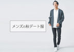 秋のデート服で女子ウケ！清潔感と大人っぽさが叶うメンズコーデ10選