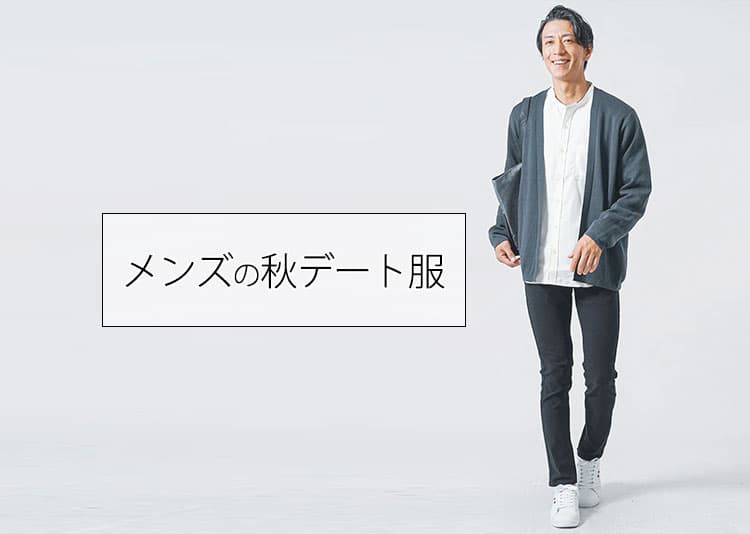 秋のデート服で女子ウケ！清潔感と大人っぽさが叶うメンズコーデ10選