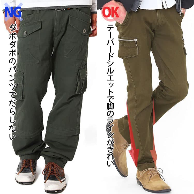 ダボダボのパンツでだらしないカーゴパンツとテーパードシルエットで脚のラインがきれいなカーゴパンツの比較画像