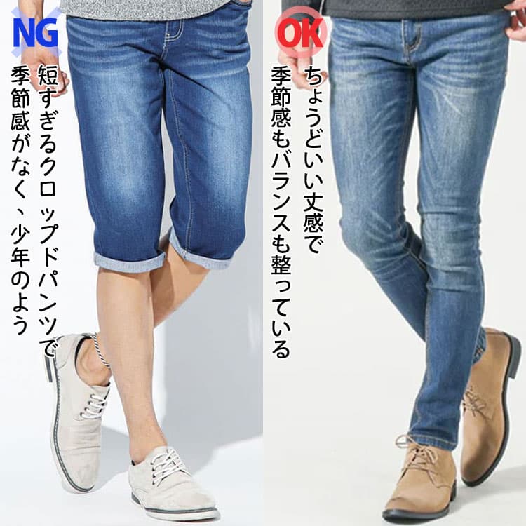 短すぎるクロップドパンツで季節感がなく、少年のようなパンツとちょうどいい丈感で季節感もバランスも整っているパンツの比較画像