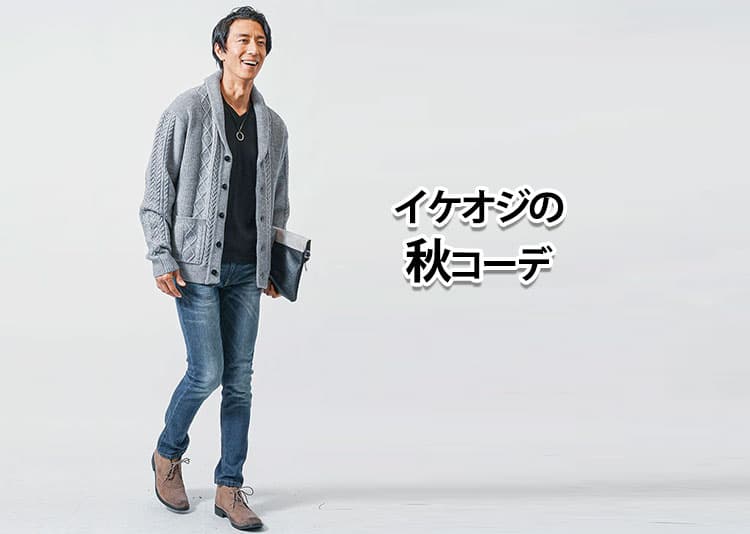 40代・50代のイケオジ必見！秋のジャケット・ブーツ・ニットで大人の色気を演出するコーデ術