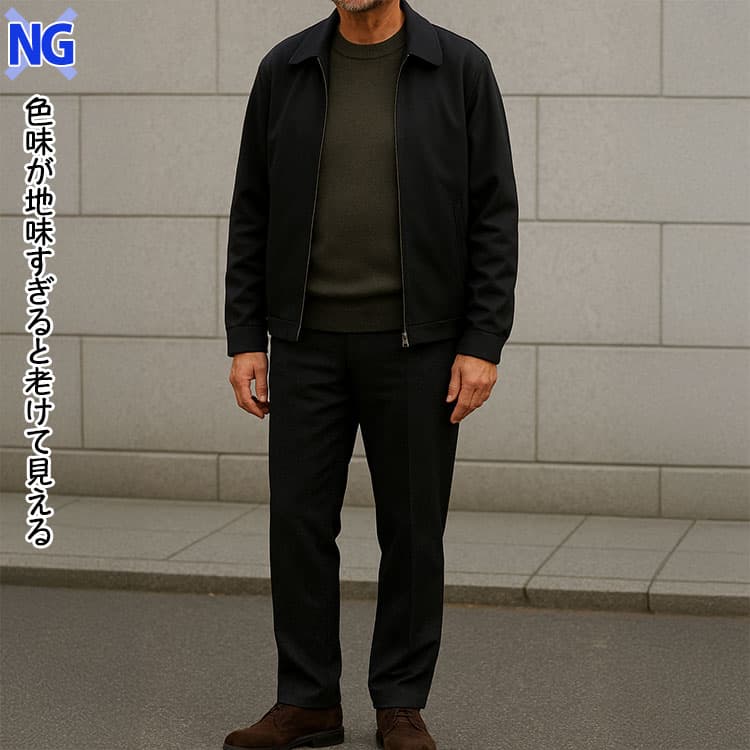 地味すぎる色味は老けて見える原因になる