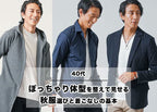 ぽっちゃり体型でも秋服で細見えできる!40代メンズが実践すべき体型カバー&清潔感コーデ術
