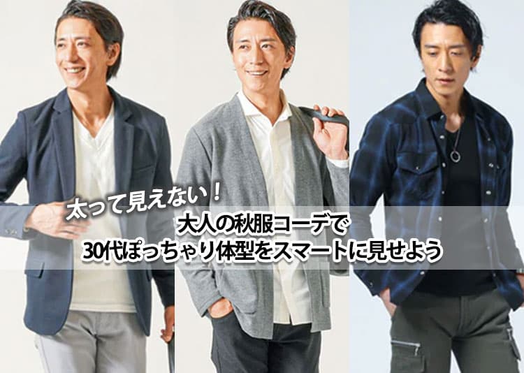 メンズ 太って見えない！大人の秋服コーデで30代ぽっちゃり体型をスマートに見せよう