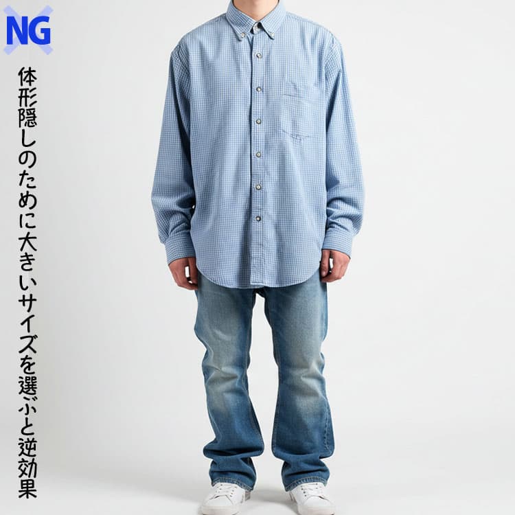 メンズの体形隠しのために大きいサイズを選ぶと逆効果になるNG画像