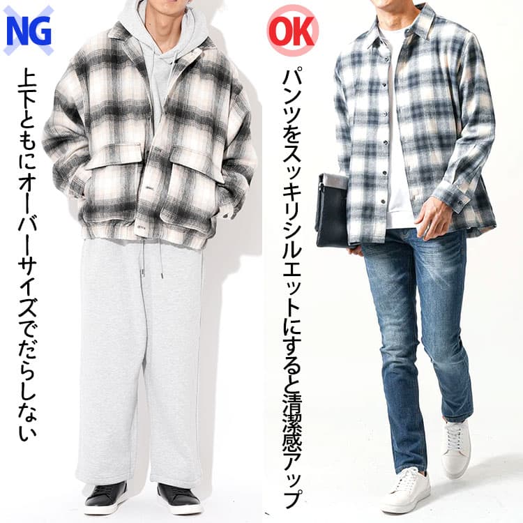 上下ともにオーバーサイズでだらしないコーデとパンツをスッキリシルエットにすると清潔感アップしたコーデの比較画像