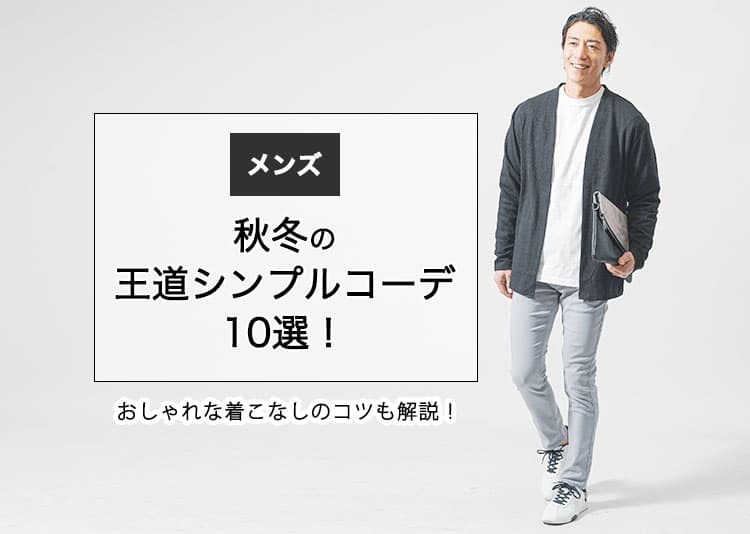 【メンズ】秋冬の王道シンプルコーデ10選！おしゃれな着こなしのコツも解説！