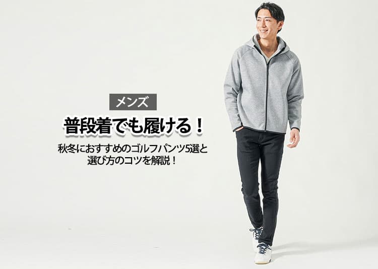 【メンズ】普段着でも履ける秋冬におすすめのゴルフパンツ5選と選び方のコツを解説！