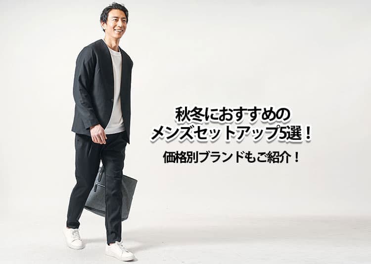 【2026年版】秋冬におすすめのメンズセットアップ5選!価格別ブランドもご紹介!