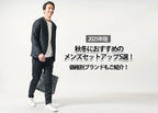 【2025年版】秋冬におすすめのメンズセットアップ5選!価格別ブランドもご紹介!