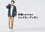 秋服に最適なメンズカーディガンの選び方と大人の正解コーデ完全ガイド