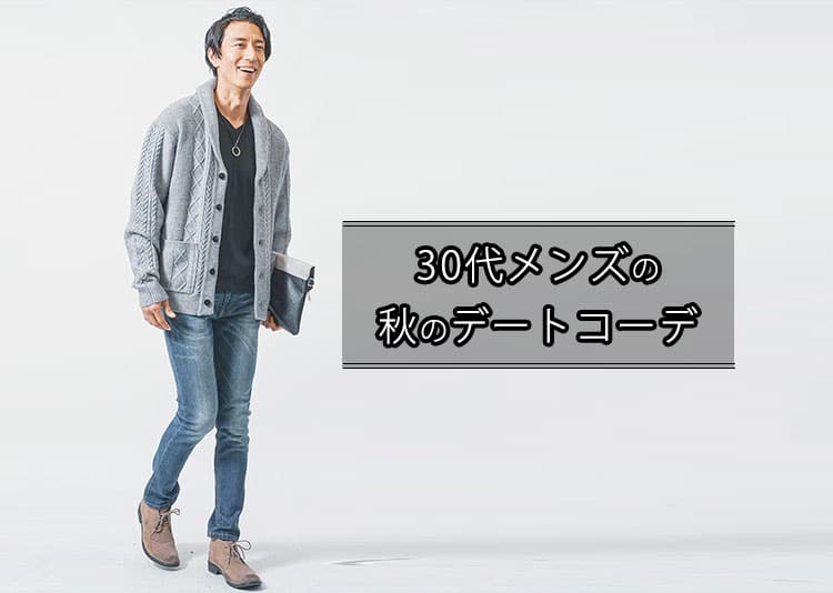 30代メンズの秋デートコーデ12選【大人の清潔感と余裕を両立する着こなし術】