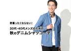 秋のデニムシャツはこう着こなせ!30代・40代メンズに似合う細身パンツ・ジャケット・革靴コーデ実例
