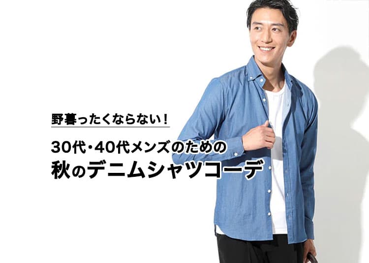 30代・40代メンズのための秋のデニムシャツコーデ