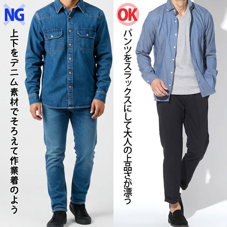 上下をデニム素材でそろえて作業着のようなコーデとパンツをスラックスにして大人の上品さが漂うコーデの比較画像