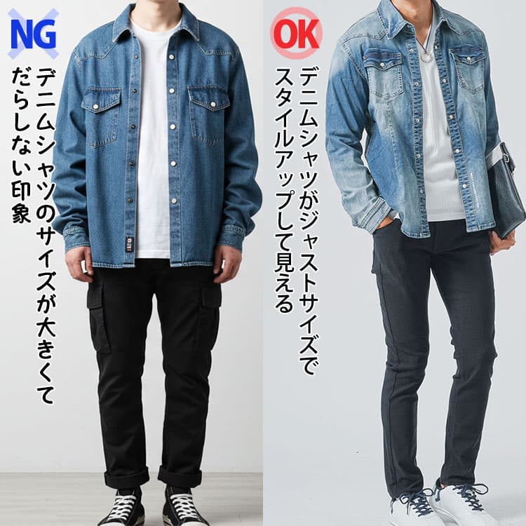 デニムシャツのサイズが大きくてだらしない印象のコーデとデニムシャツがジャストサイズでスタイルアップして見えるコーデの比較画像