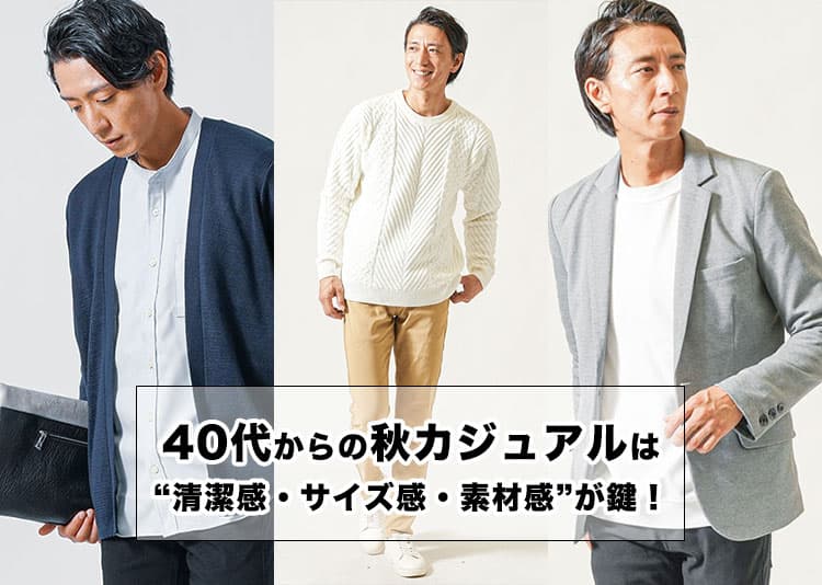 メンズ 40代からの秋カジュアルは“清潔感・サイズ感・素材感”が鍵!