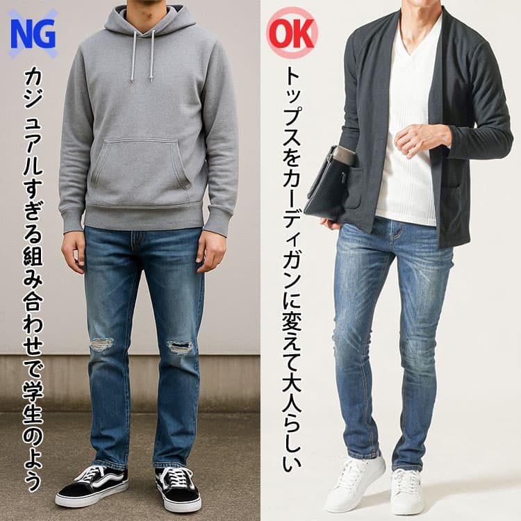 メンズのカジュアルすぎる組み合わせで学生のようなコーデとトップスをカーディガンに変えて大人らしいコーデの比較画像