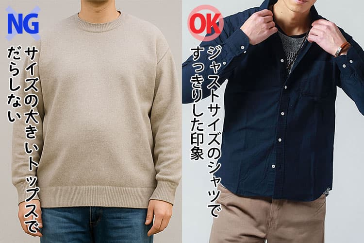 メンズのサイズの大きいニットトップスでだらしない画像とジャストサイズのシャツですっきりした印象の画像の比較