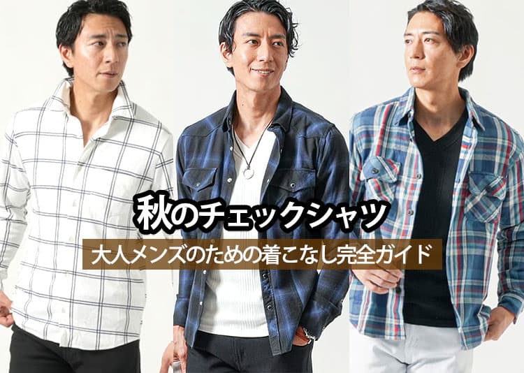 秋のチェックシャツ 大人メンズのための着こなし完全ガイド