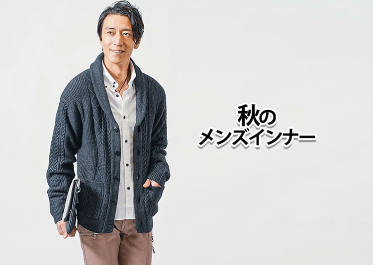 秋のメンズインナー2026最新！清潔感を引き立てる長袖ハイネック・クルーネック活用術