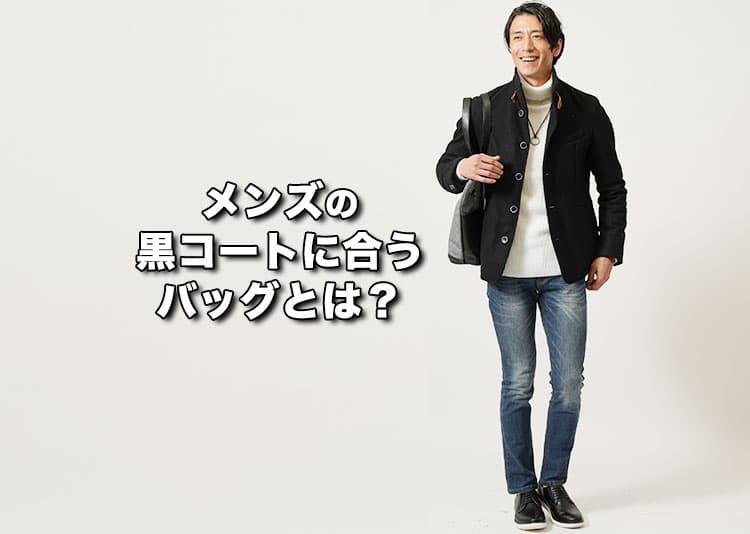 黒コートに合うバッグの正解は？メンズ向けに色・素材・形を徹底解説！