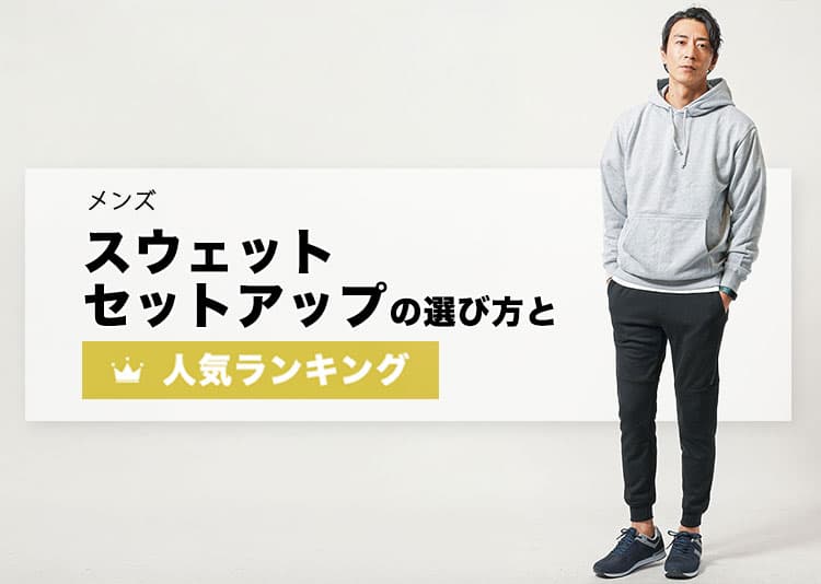 スウェットセットアップを着たメンズコーディネート