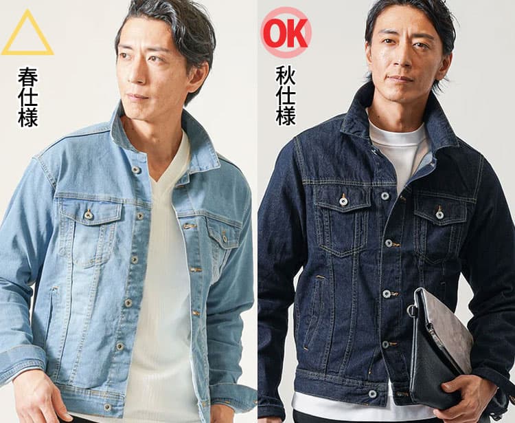 メンズジージャンの淡色で春仕様・濃色で秋仕様の比較画像