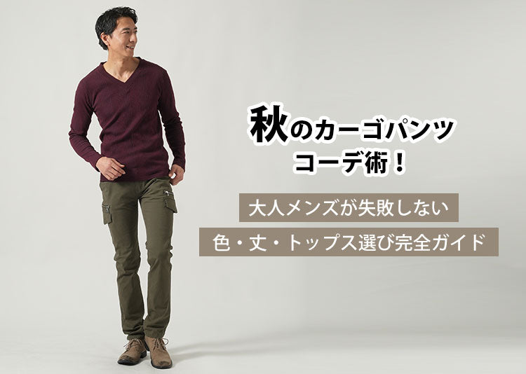 秋のカーゴパンツコーデ術！大人メンズが失敗しない色・丈・トップス選び完全ガイド