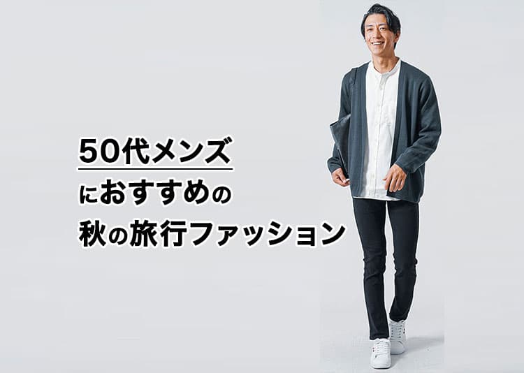 50代メンズの秋の旅行ファッション【体型をカバーして動きやすく上品に見せる】
