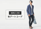 40代男性の秋デートコーデ完全ガイド【ジャケット・チノパン・細身パンツで清潔感を演出】