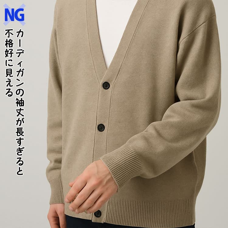 カーディガンの袖丈が長すぎると不格好に見える