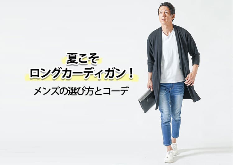 夏におすすめのロングカーディガンを羽織った男性