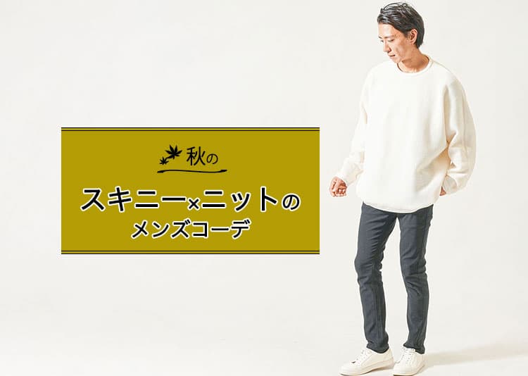 秋のスキニー×ニットコーデ完全ガイド【色・素材・靴までおしゃれに見せる着こなし術】